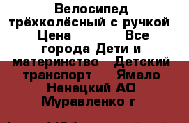 Велосипед трёхколёсный с ручкой › Цена ­ 1 500 - Все города Дети и материнство » Детский транспорт   . Ямало-Ненецкий АО,Муравленко г.